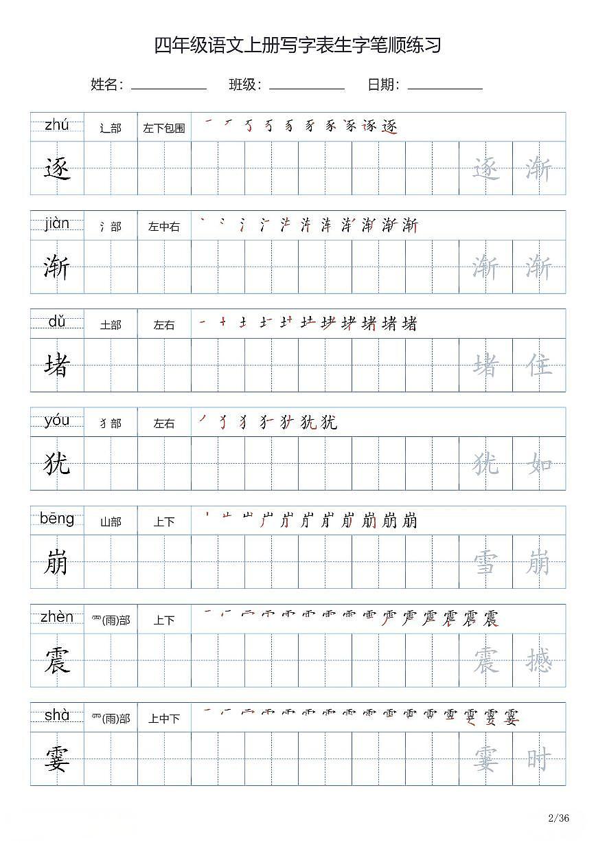 四年级语文上册写字表生字笔顺练习第2页