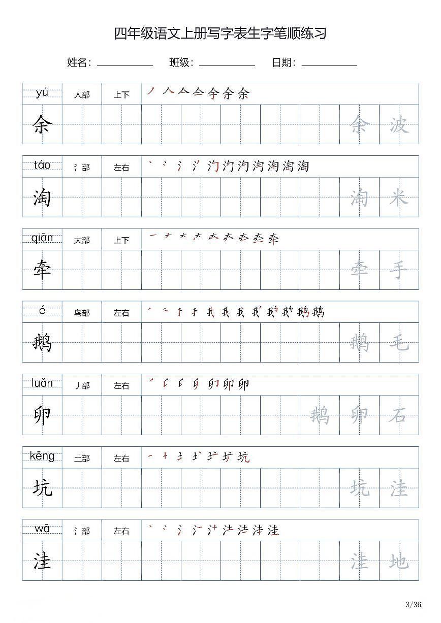 四年级语文上册写字表生字笔顺练习第3页