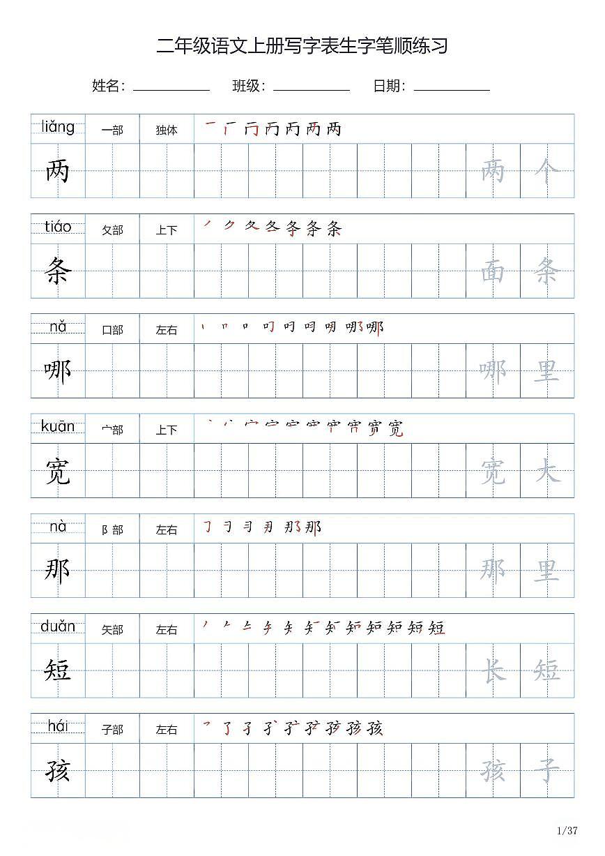 二年级语文上册写字表生字笔顺练习第1页