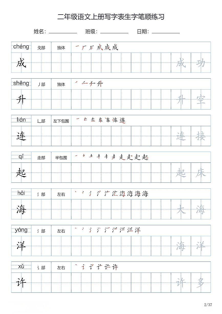 二年级语文上册写字表生字笔顺练习第2页
