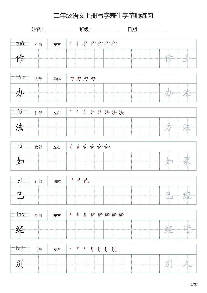 二年级语文上册写字表生字笔顺练习第3页