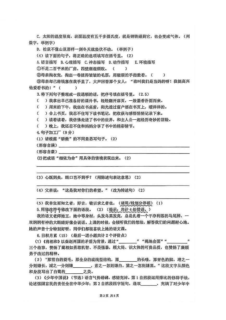 2026年哈尔滨市道里区五年级上学期期末语文试卷及答案第2页