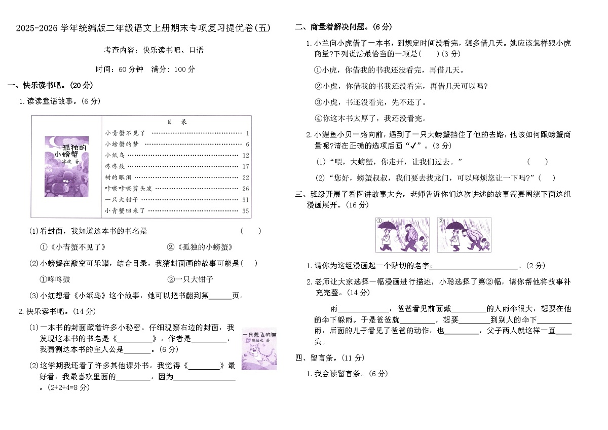 2025-2026学年统编版二年级语文上册期末专项复习提优卷(五)（含答案）第1页