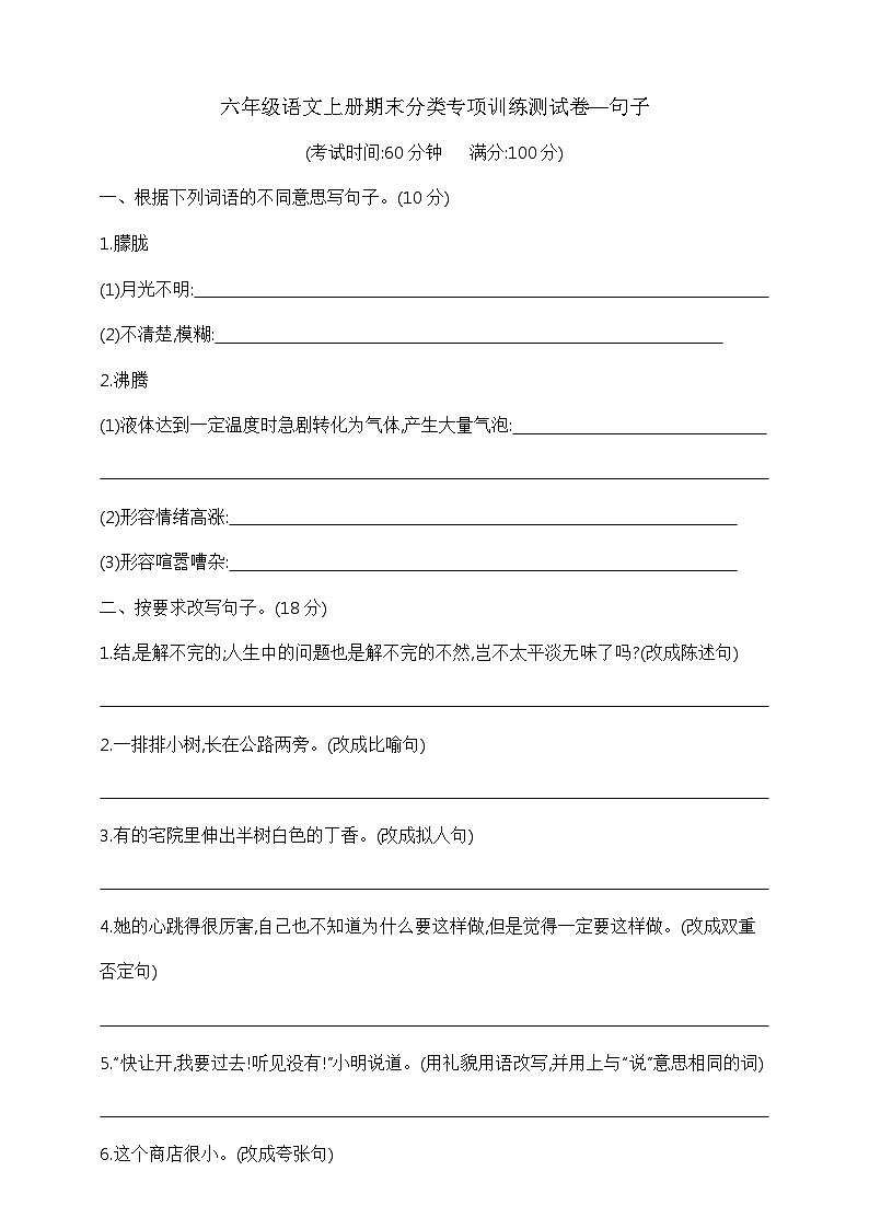六年级语文上册期末分类专项训练测试卷—句子   部编版  含答案第1页