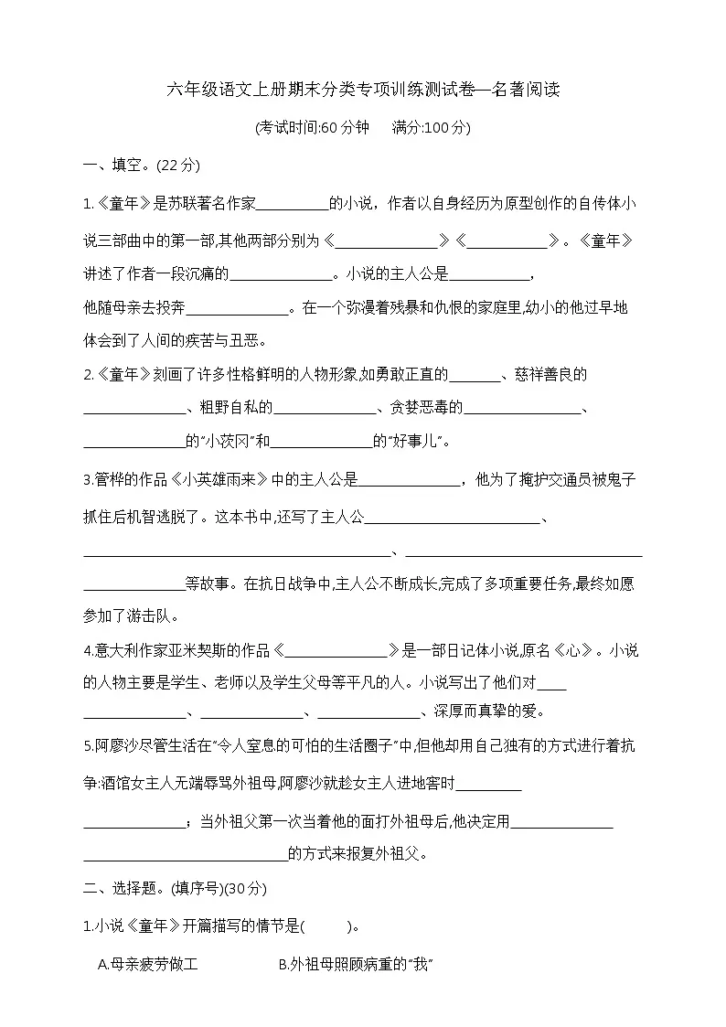 六年级语文上册期末分类专项训练测试卷—名著阅读 部编版 含答案第1页