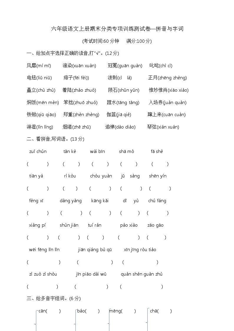 六年级语文上册期末分类专项训练测试卷—拼音与字词 部编版 含答案第1页