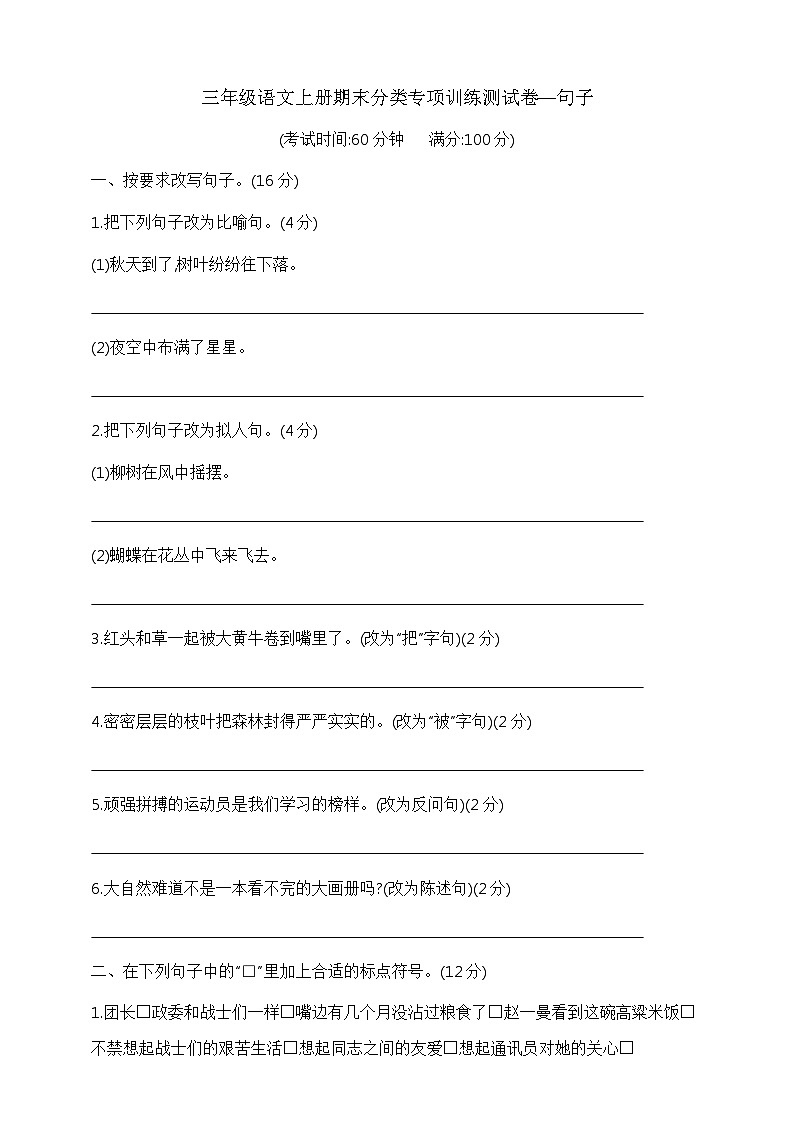 三年级语文上册期末分类专项训练测试卷—句子 部编版 含答案第1页