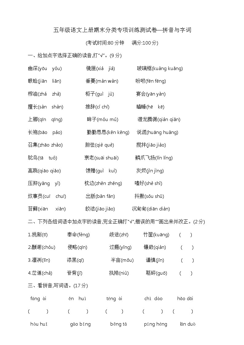 五年级语文上册期末分类专项训练测试卷—拼音与字词 部编版 含答案第1页