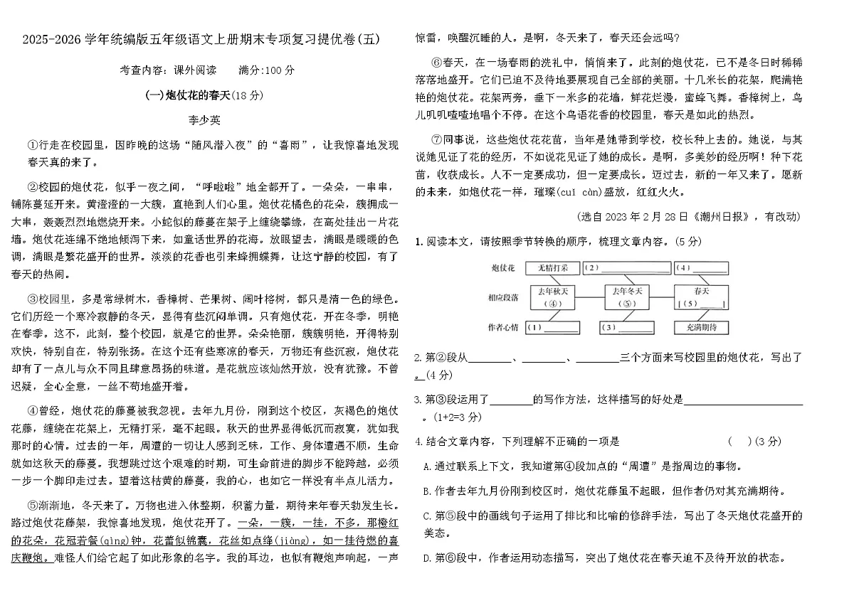统编版五年级语文上册期末专项复习提优卷(五)(含答案)第1页