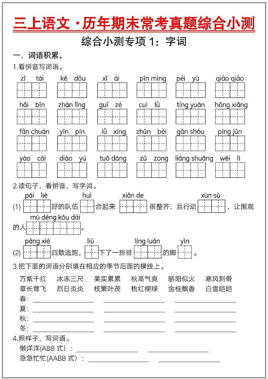三上语文历年期末常考真题综合小测含答案第1页