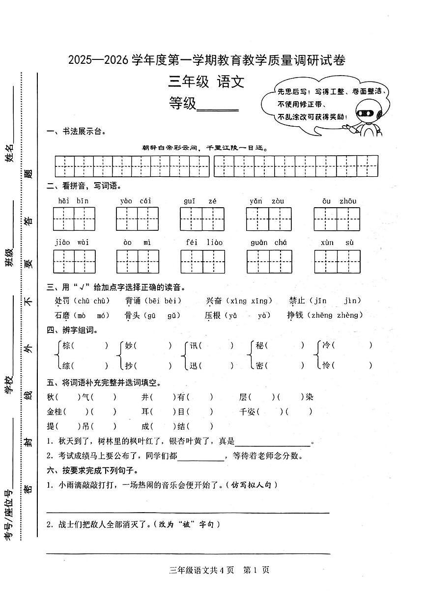 甘肃省天水市麦积区2025-2026学年三年级上学期1月期末语文试卷第1页