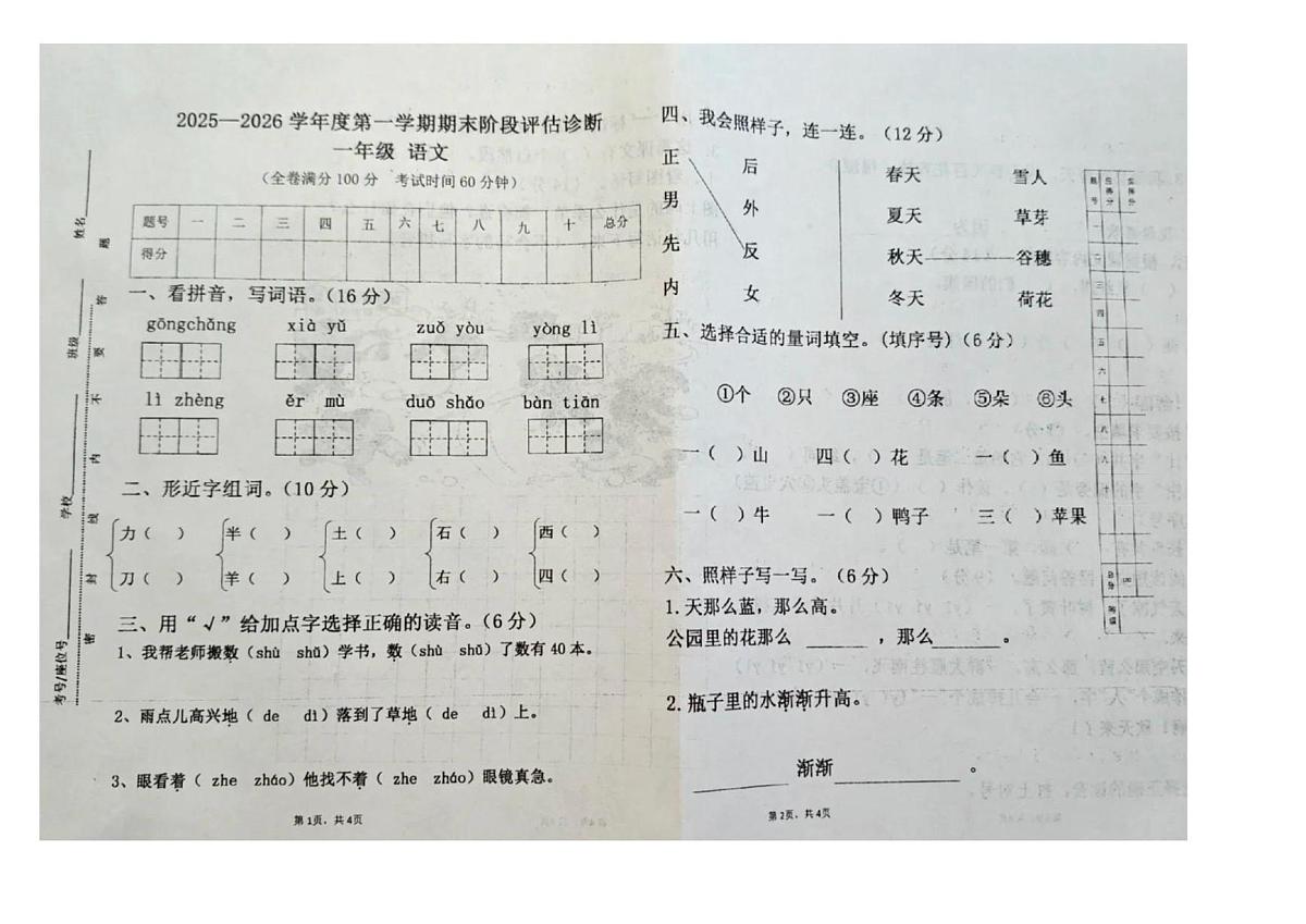 甘肃省天水市麦积区2025-2026学年一年级上学期1月期末语文试卷第1页