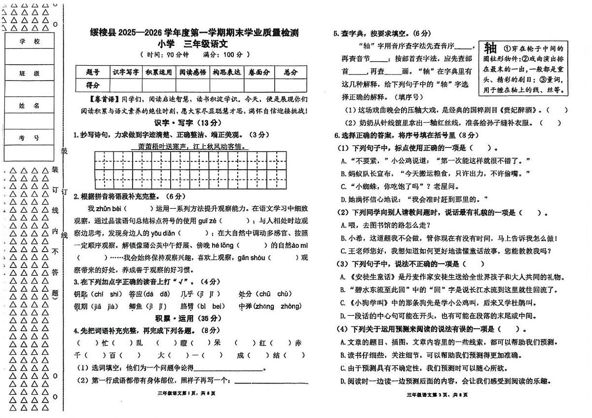 黑龙江省绥化市绥棱县2025-2026学年三年级上学期期末考试语文试题第1页