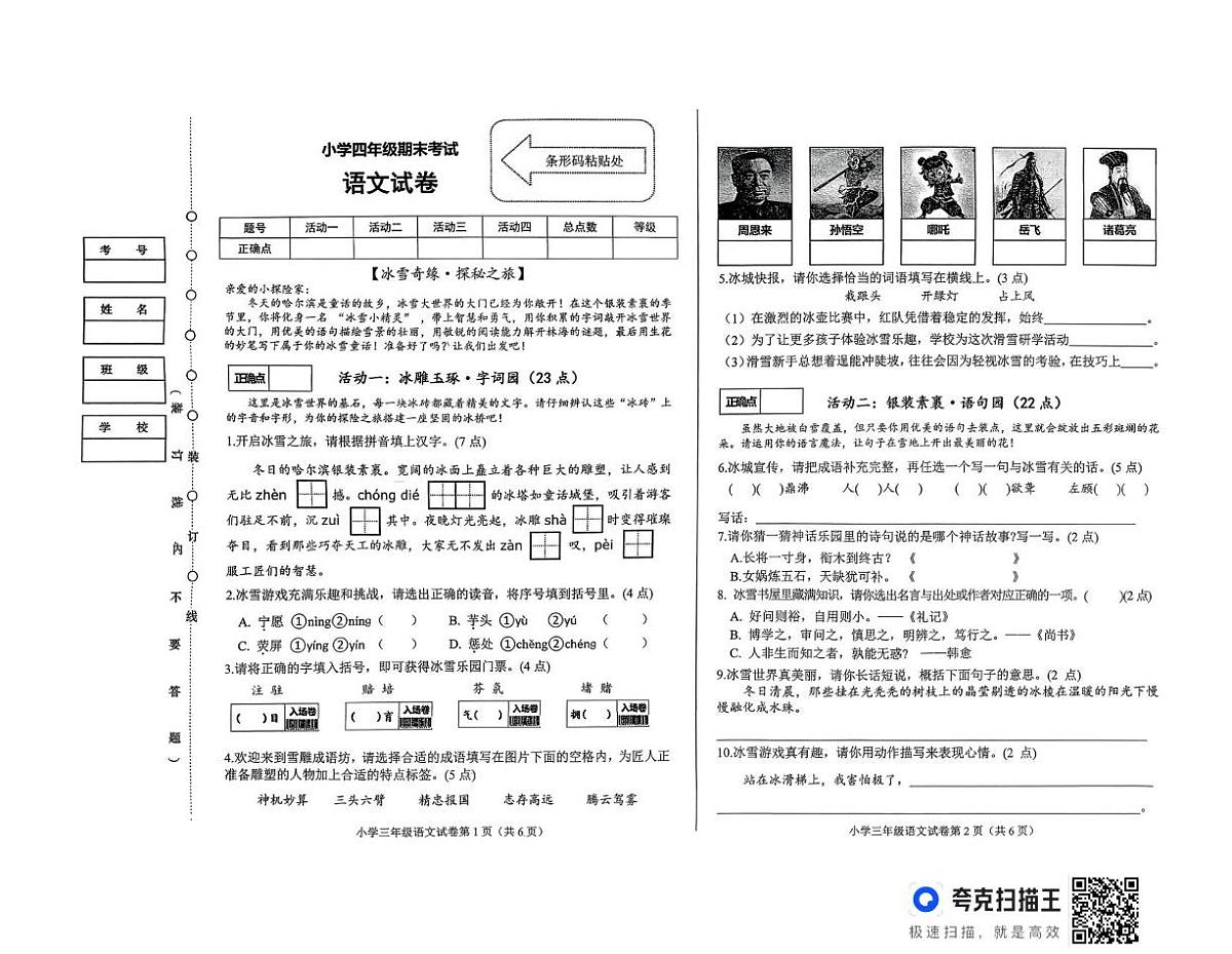 黑龙江省哈尔滨市道外区2025-2026学年四年级上学期期末语文试卷第1页
