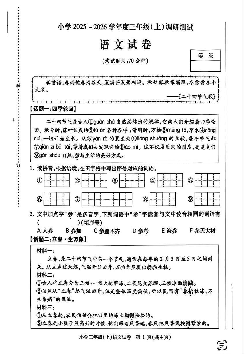 黑龙江省哈尔滨市南岗区2025-2026学年三年级上学期1月期末语文试卷第1页