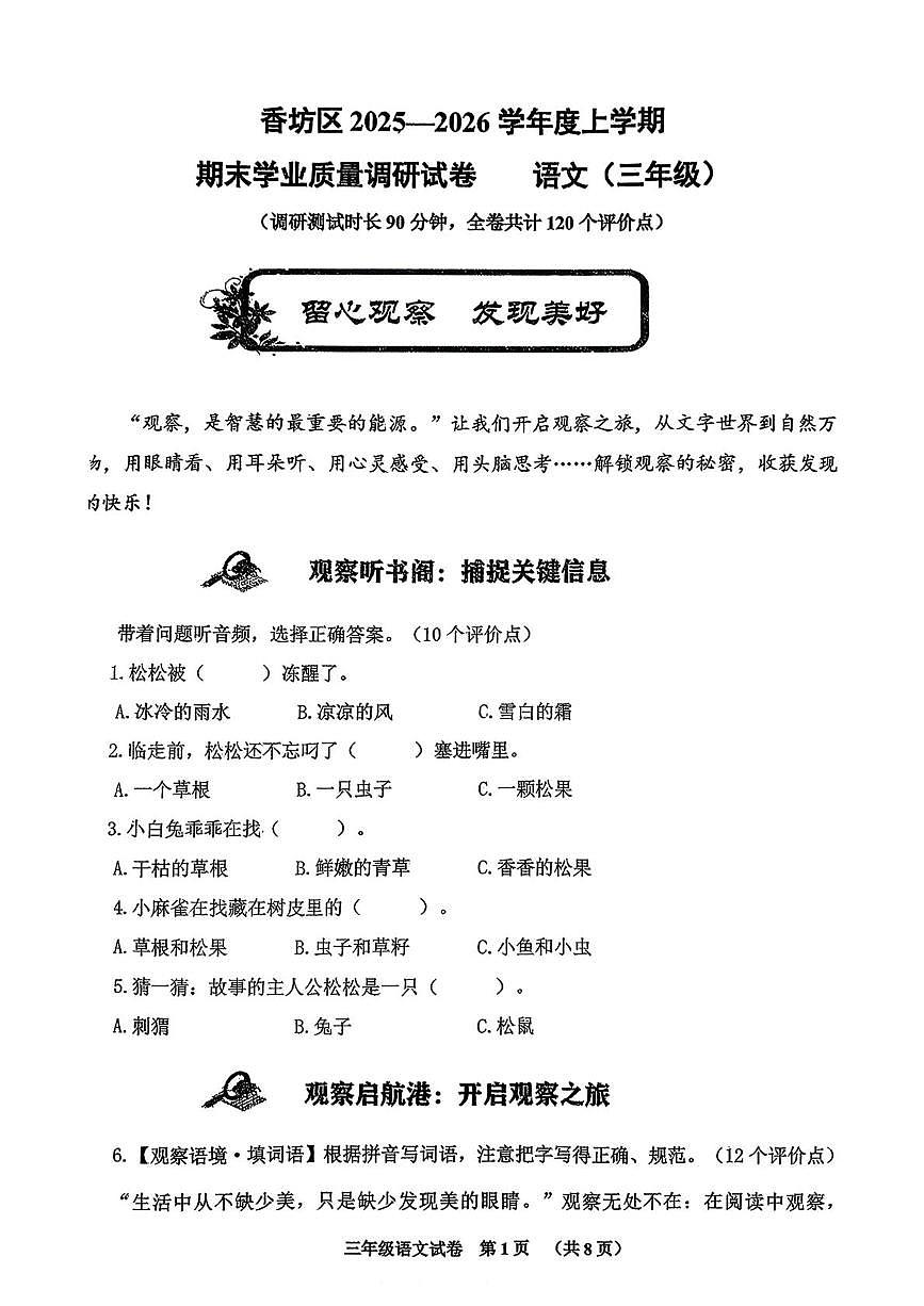 黑龙江省哈尔滨市香坊区2025-2026学年三年级上学期1月期末语文试题第1页