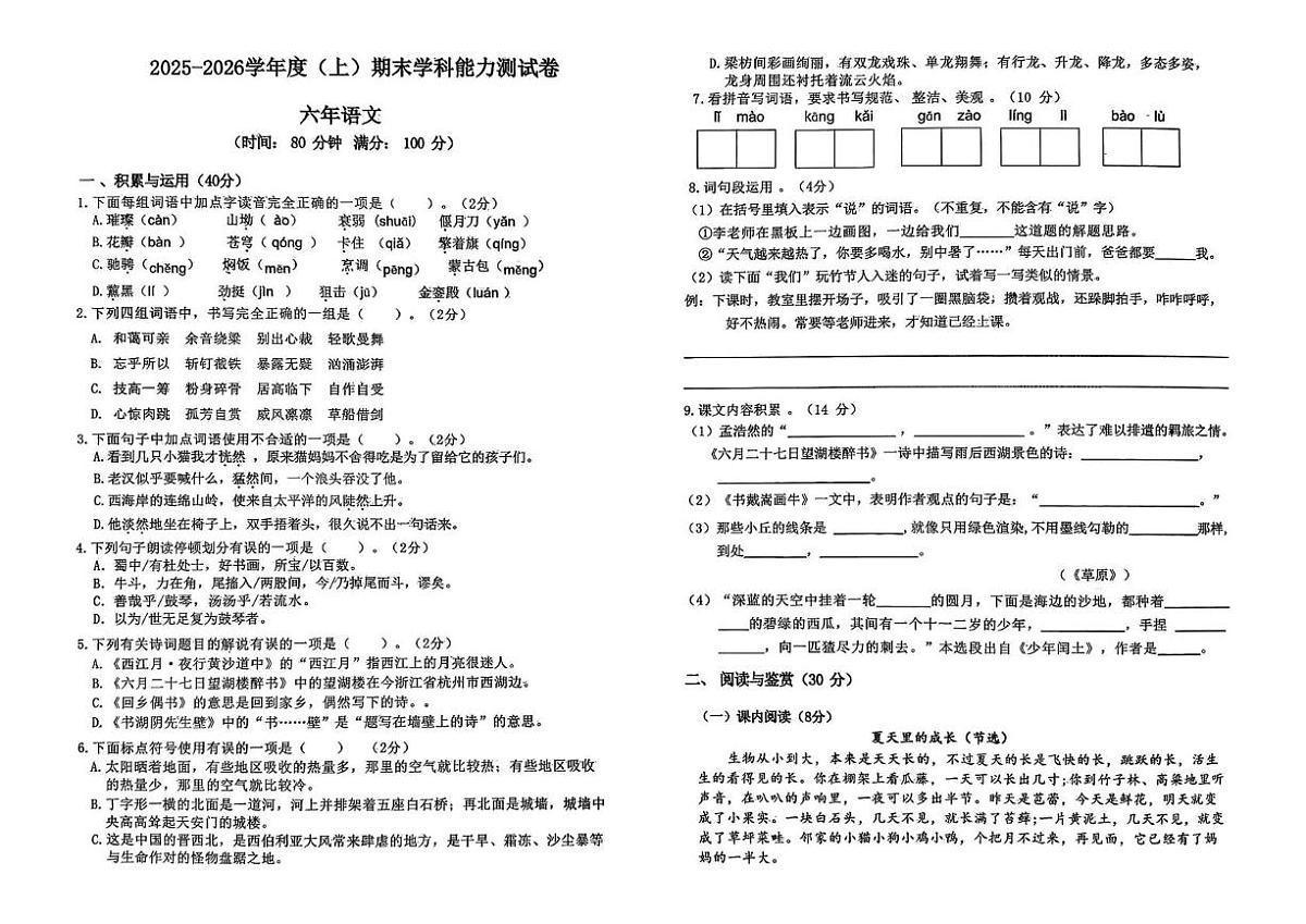 辽宁省沈阳市铁西区2025-2026学年六年级上学期期末学科能力测试语文试题第1页