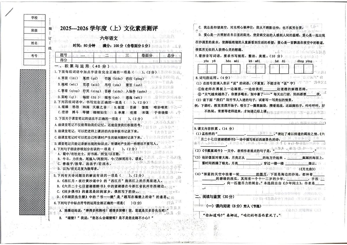 辽宁省沈阳市铁西区勋望小学2025-2026学年六年级上学期期末语文试卷第1页