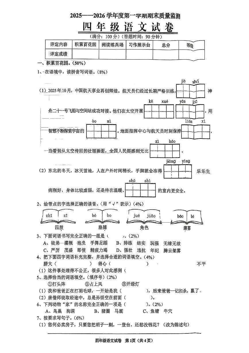辽宁省铁岭市2025-2026学年四年级上学期期末质量监测语文试卷第1页