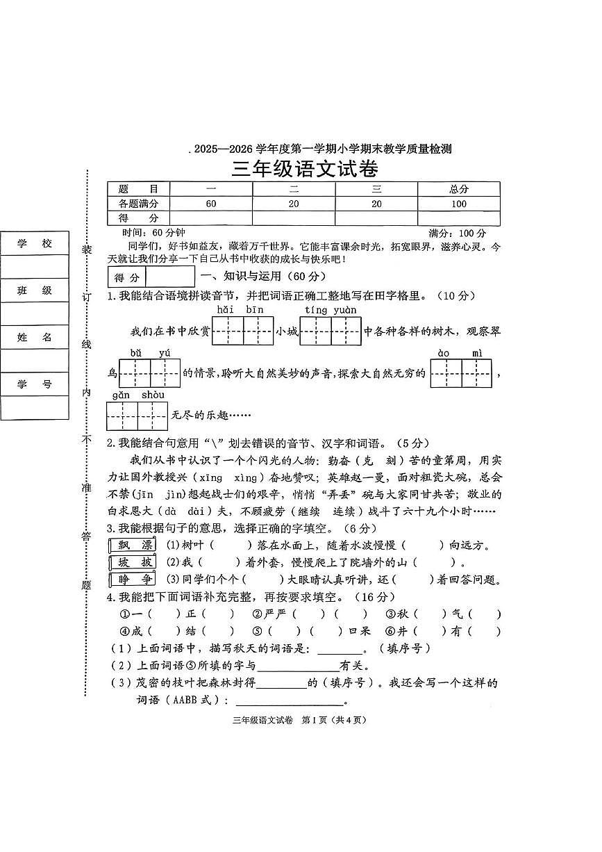 辽宁省抚顺市顺城区2025-2026学年三年级上学期1月期末语文试题第1页
