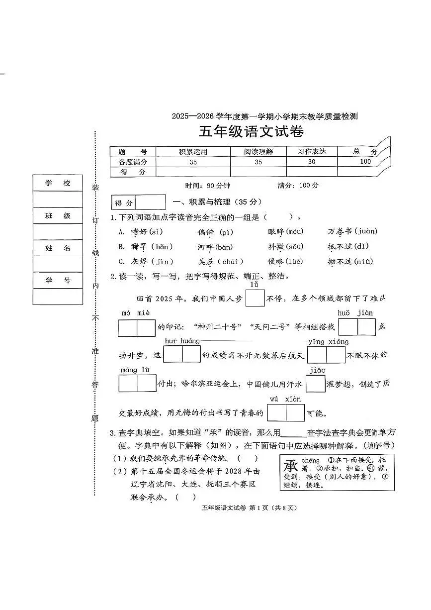 辽宁省抚顺市顺城区2025-2026学年五年级上学期1月期末语文试题第1页