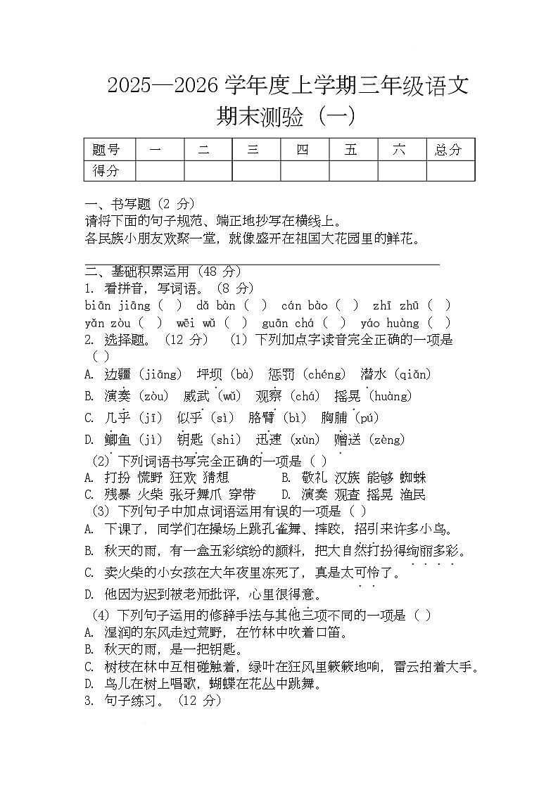 期末（试题）-2025-2026学年三年级上册语文统编版第1页