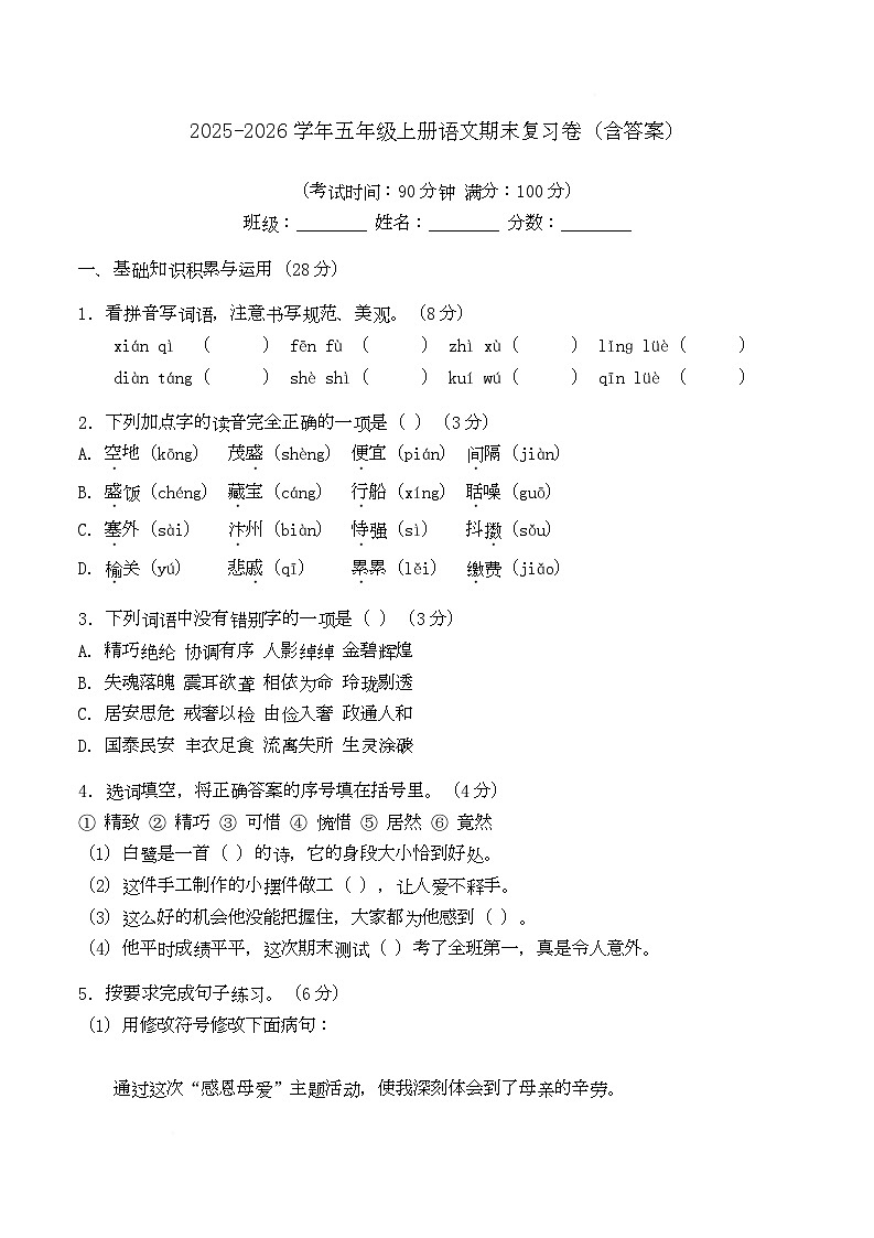 期末复习卷（试题）2025-2026学年统编版语文五年级上册第1页