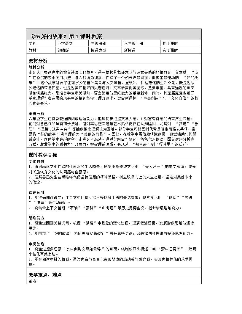 26《好的故事》教案-2025-2026学年六年级上册语文部编版第1页
