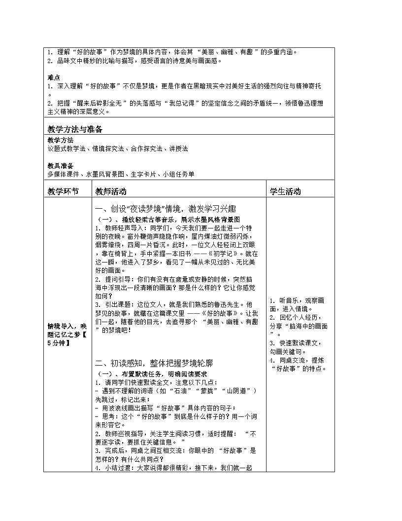 26《好的故事》教案-2025-2026学年六年级上册语文部编版第2页