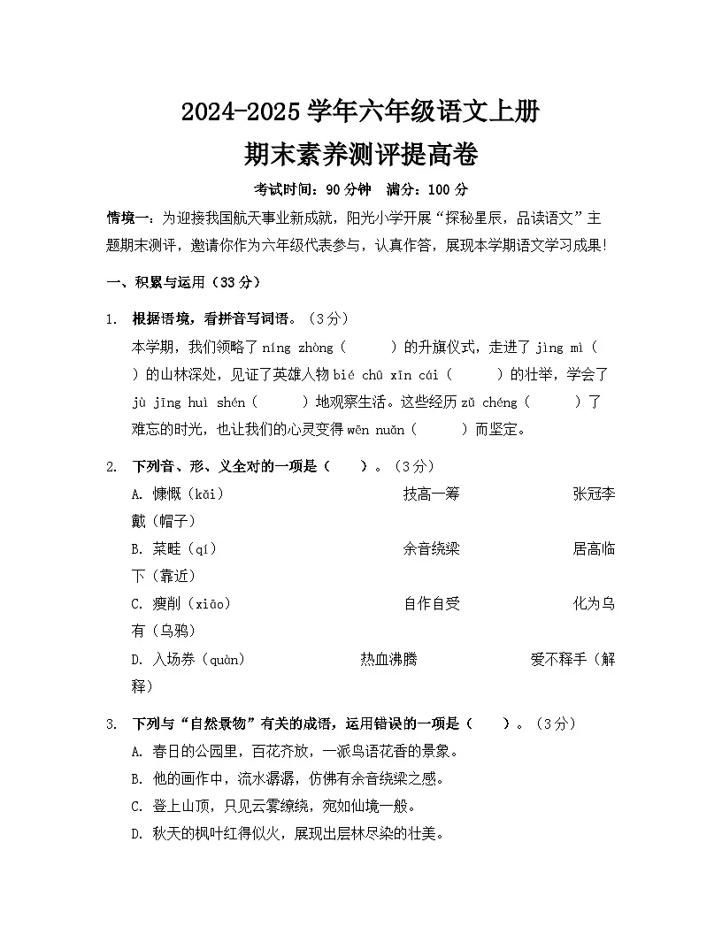 部编版六年级语文上册期末模拟卷(含答案)第1页