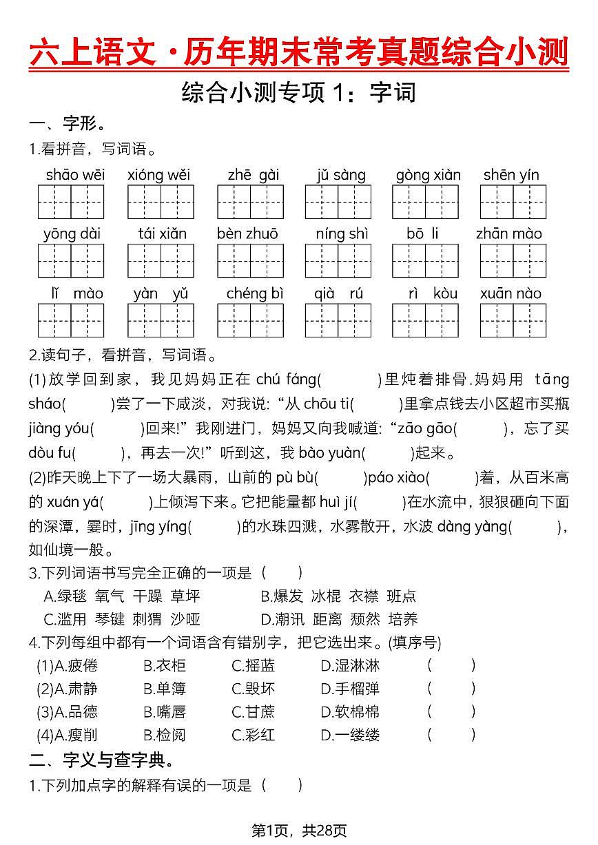 六年级上册语文历年期末常考真题综合测试专项练习含答案第1页
