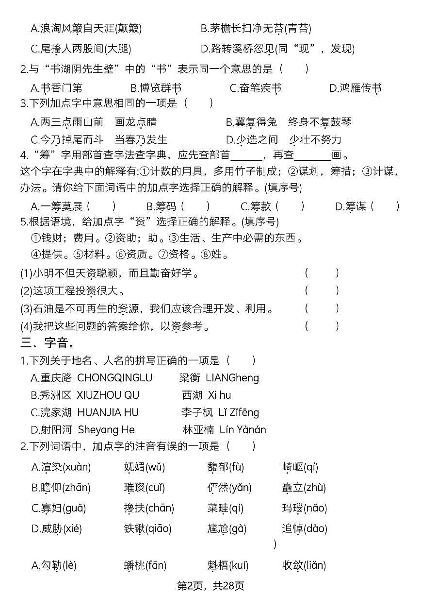 六年级上册语文历年期末常考真题综合测试专项练习含答案第2页