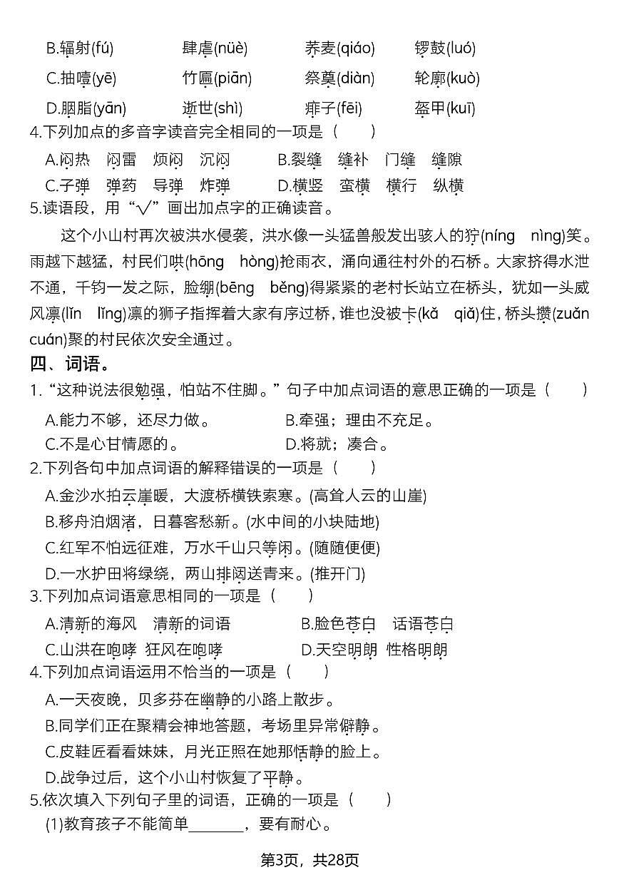 六年级上册语文历年期末常考真题综合测试专项练习含答案第3页