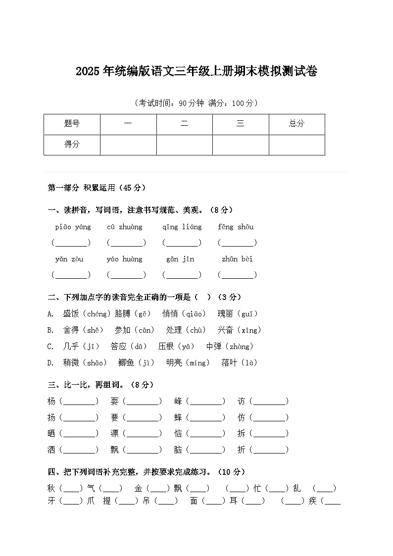 2025年统编版语文三年级上册期末模拟测试卷（含答案）第1页