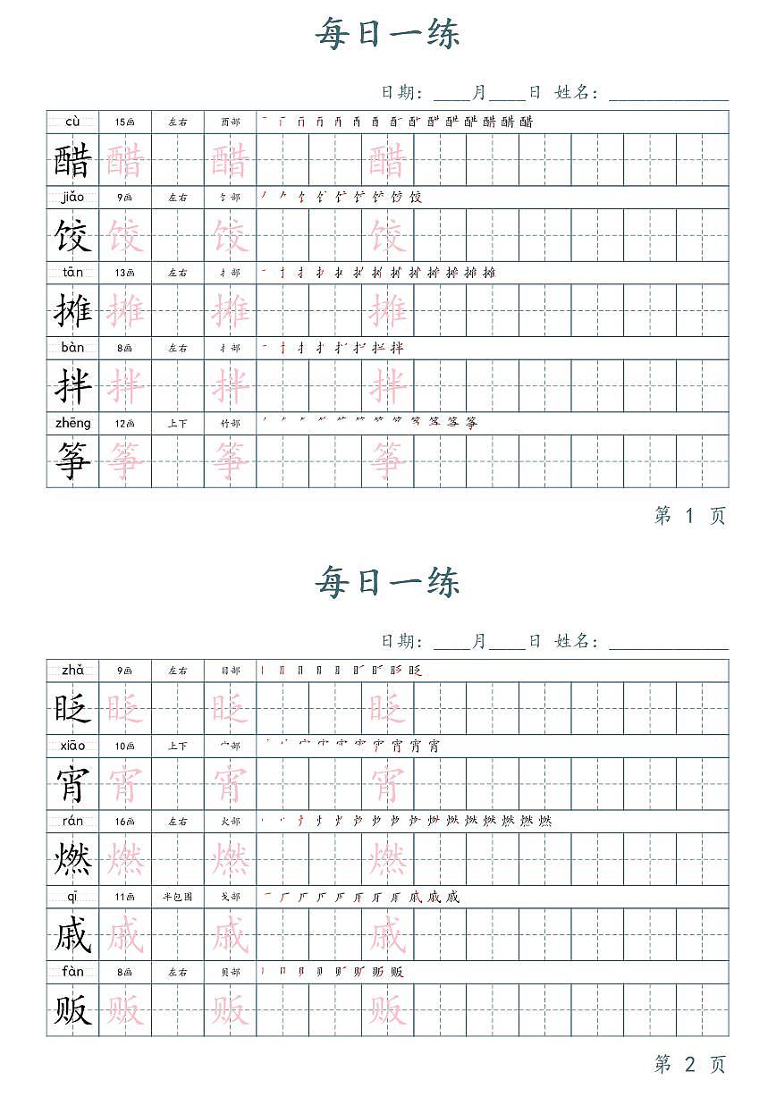 部编版六年级下册语文写字表字帖楷体字帖知识点第1页