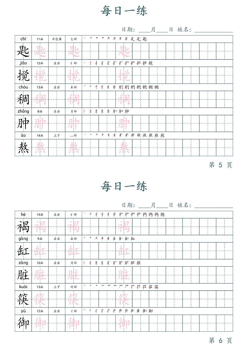 部编版六年级下册语文写字表字帖楷体字帖知识点第3页