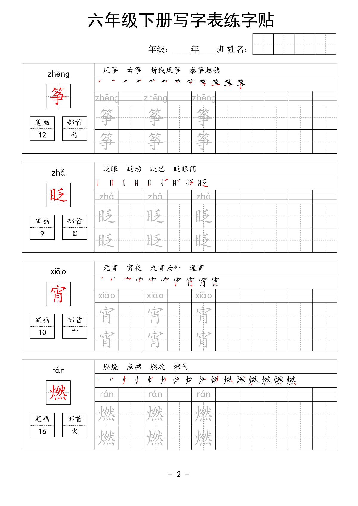 部编版六年级下册语文写字表练字贴第2页