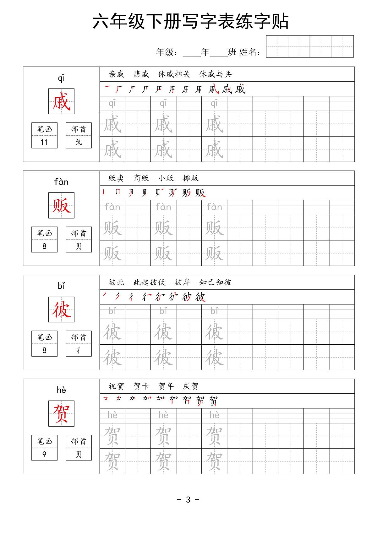部编版六年级下册语文写字表练字贴第3页