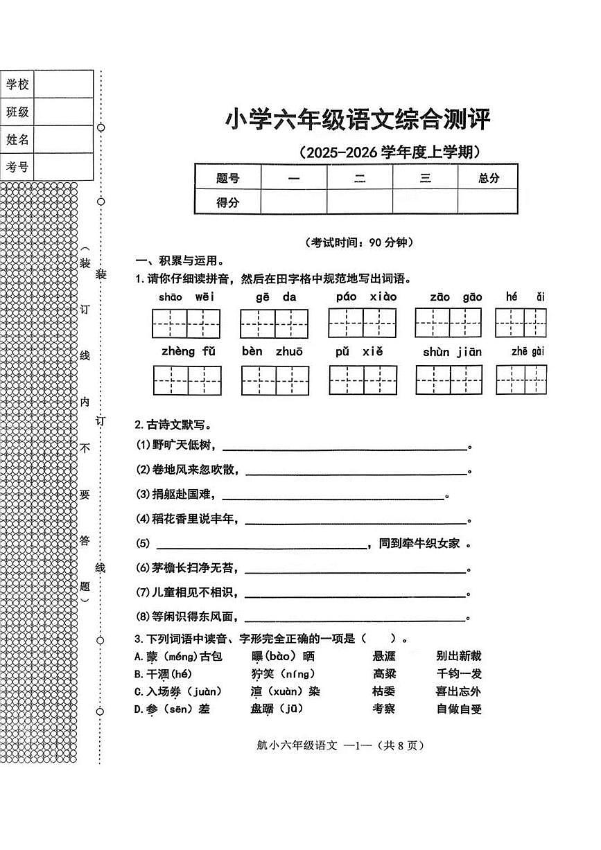 辽宁省沈阳市皇姑区航空实验小学2025-2026学年第一学期六年级语文期末试卷（无答案）第1页