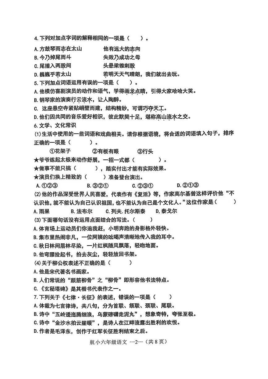 辽宁省沈阳市皇姑区航空实验小学2025-2026学年第一学期六年级语文期末试卷（无答案）第2页