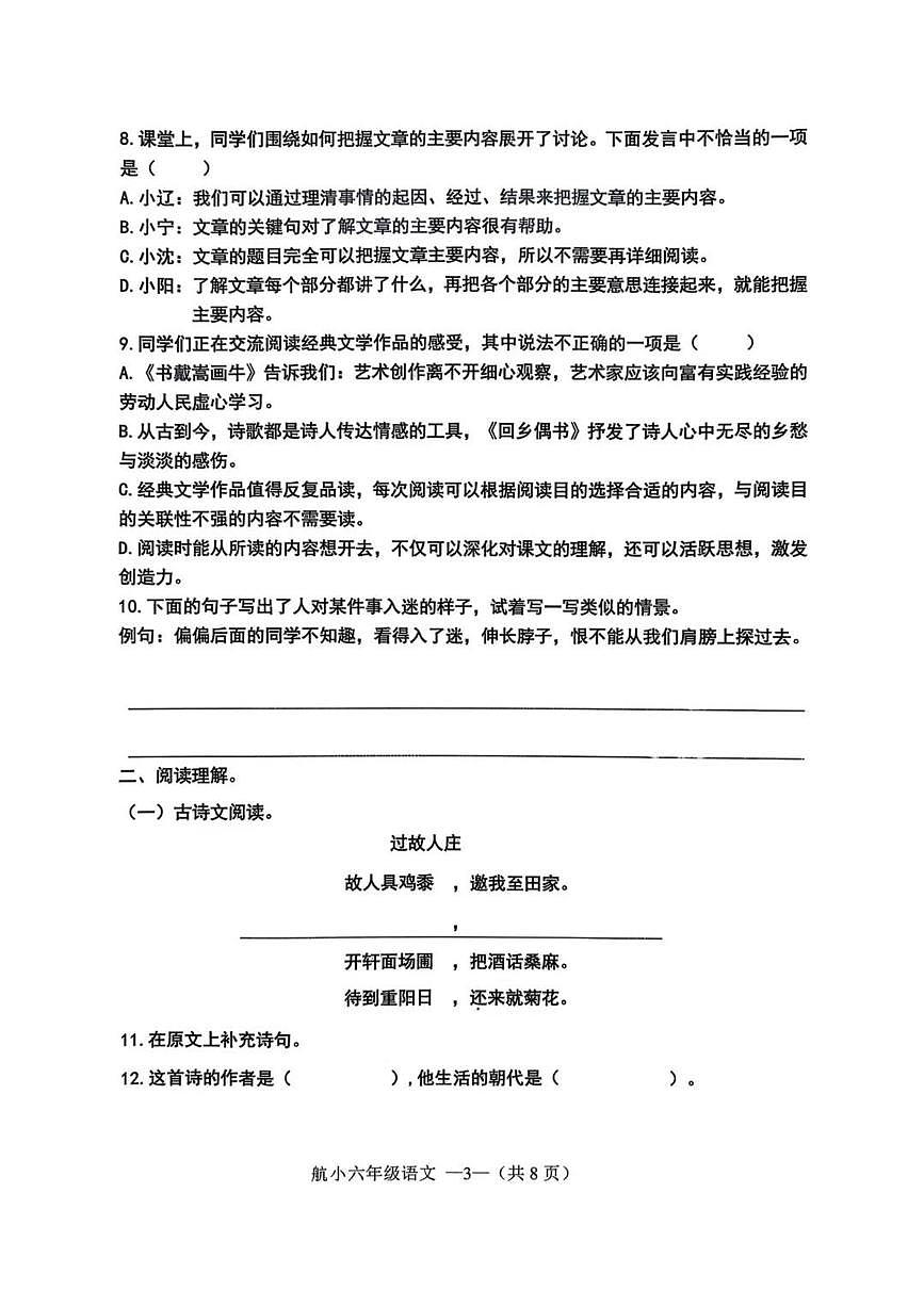 辽宁省沈阳市皇姑区航空实验小学2025-2026学年第一学期六年级语文期末试卷（无答案）第3页