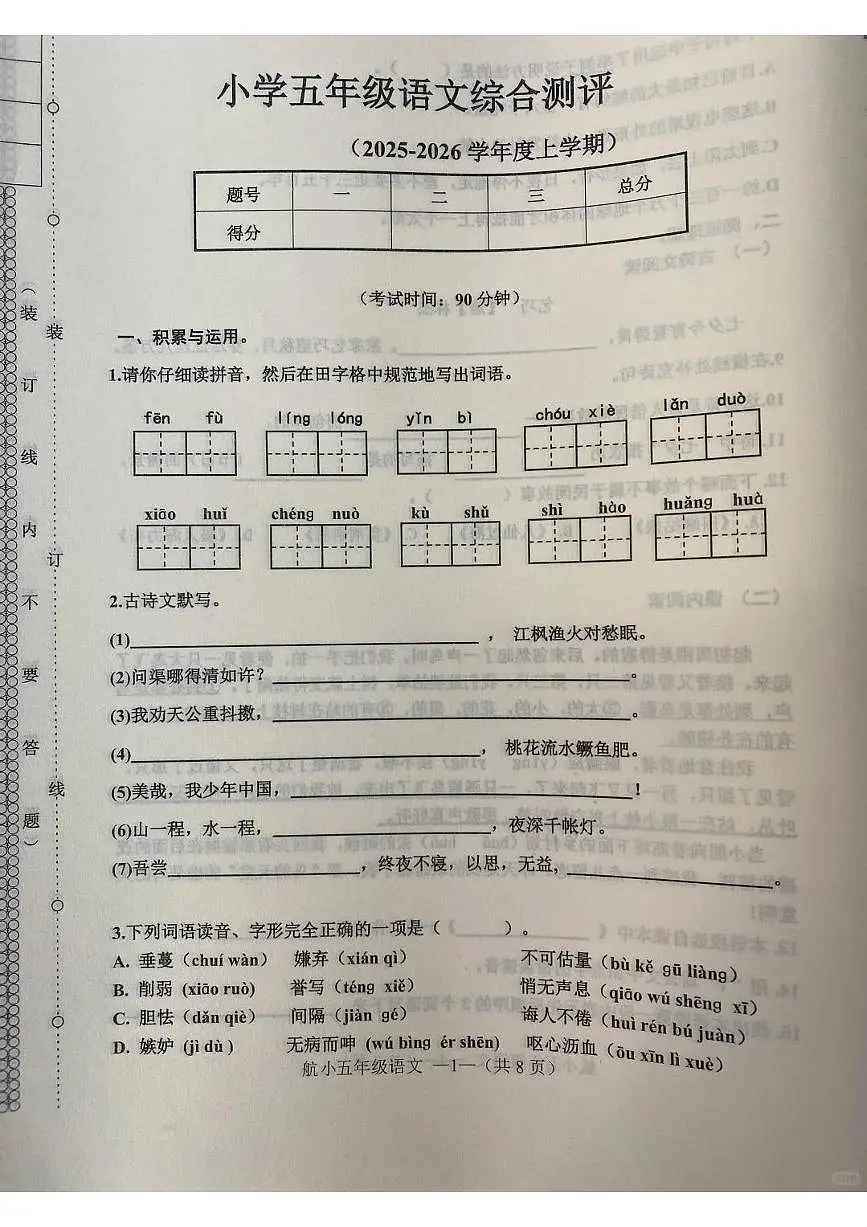 辽宁省沈阳市皇姑区航空实验小学2025-2026学年第一学期五年级语文期末试卷（无答案）第1页