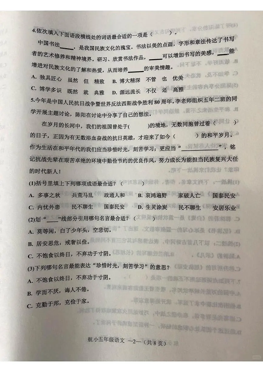 辽宁省沈阳市皇姑区航空实验小学2025-2026学年第一学期五年级语文期末试卷（无答案）第2页