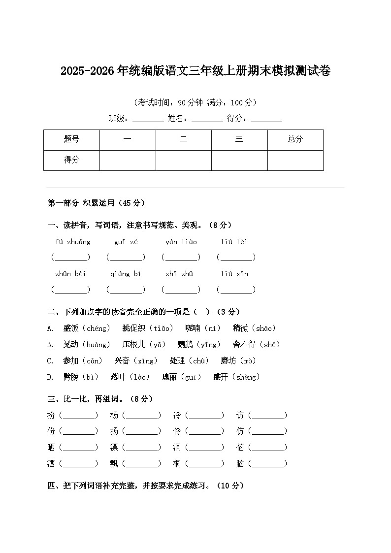 2025-2026年统编版语文三年级上册期末模拟测试卷第1页