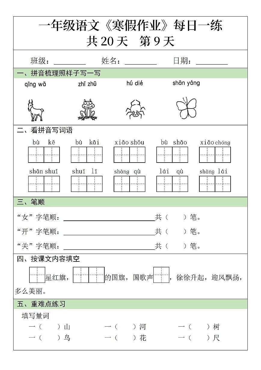 一年级语文寒假作业20天第9天第1页