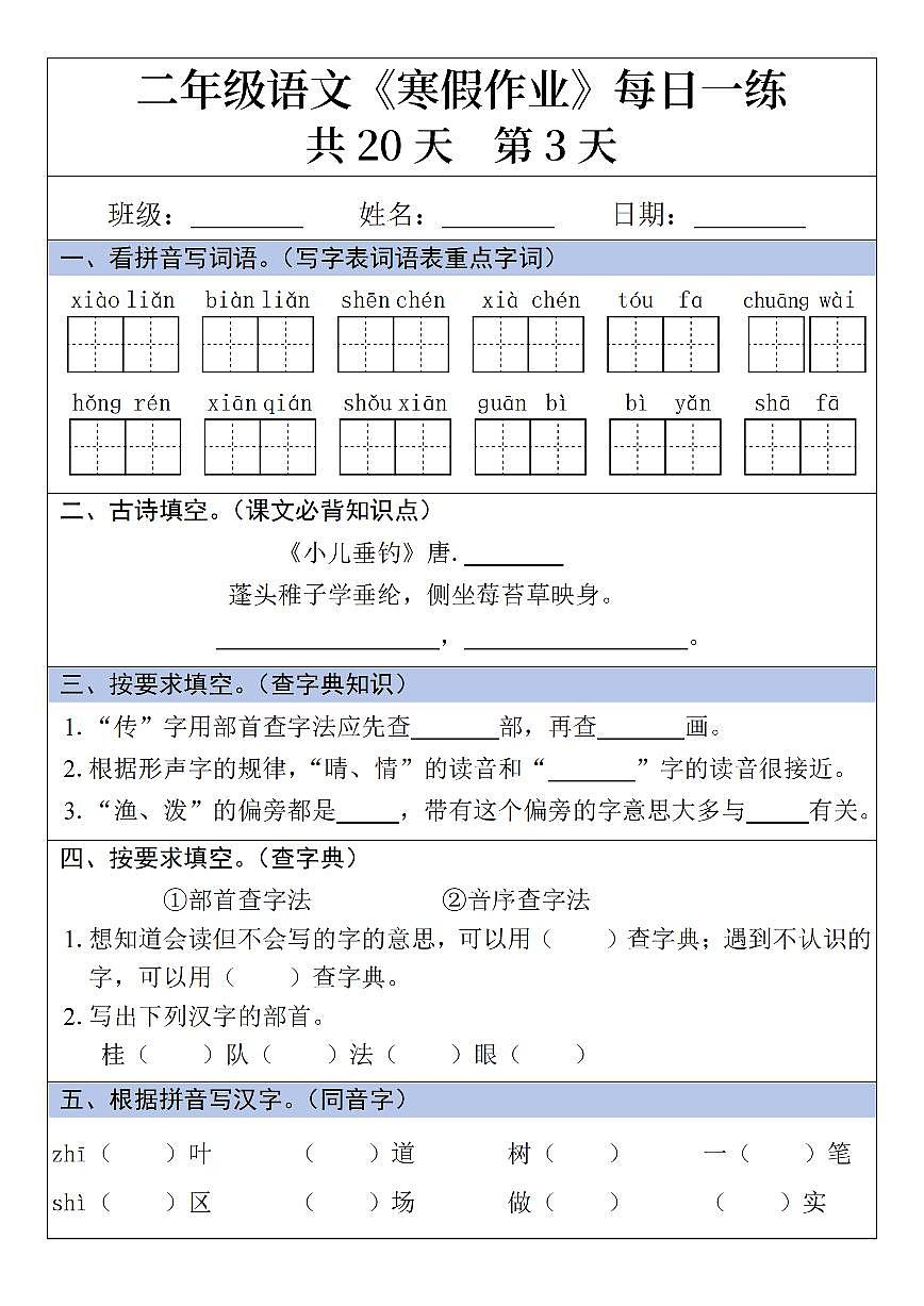 二年级语文寒假作业每日一练20天第3天第1页