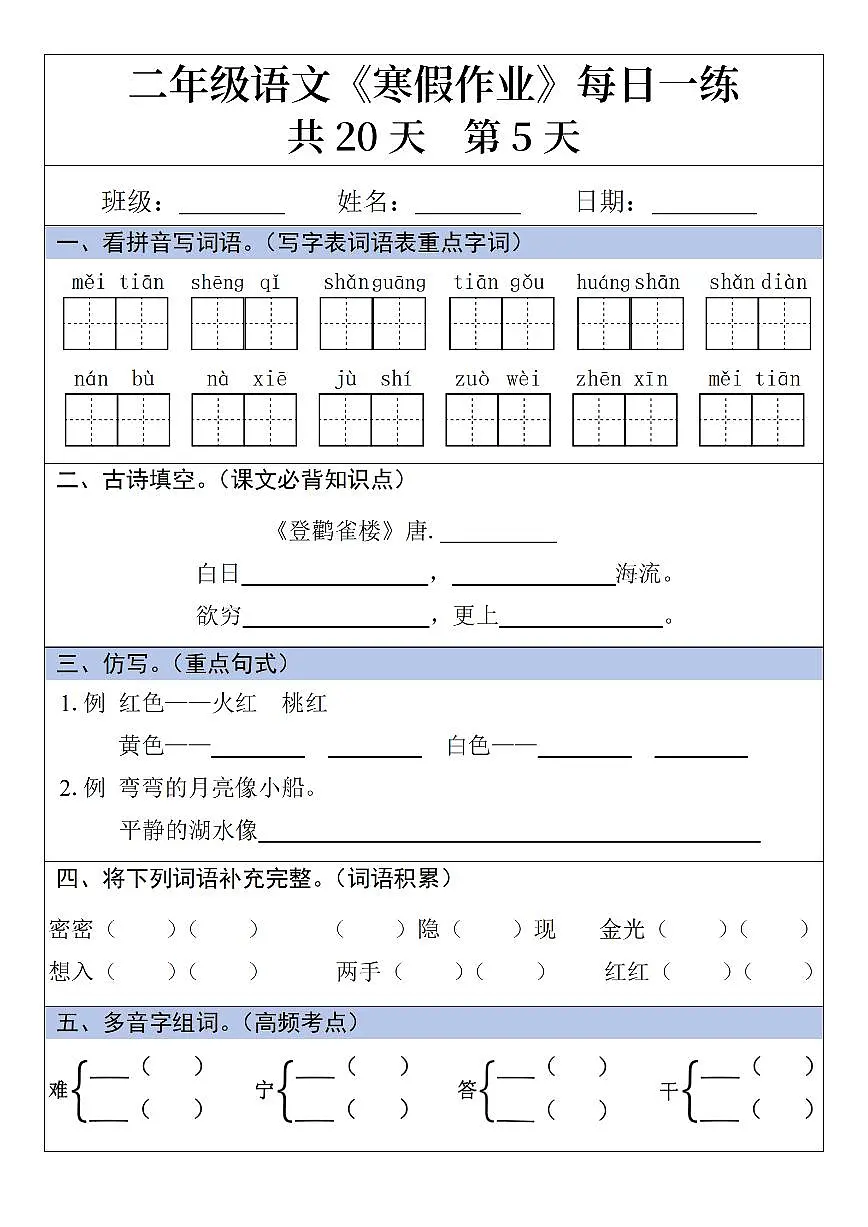 二年级语文寒假作业每日一练20天第5天第1页