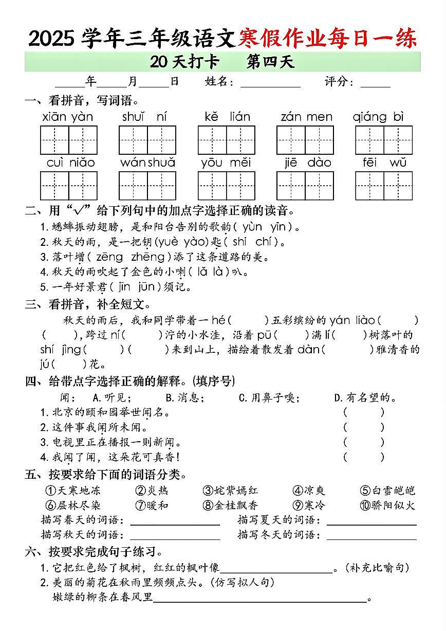 三年级语文寒假作业每日一练20天打卡第4天第1页