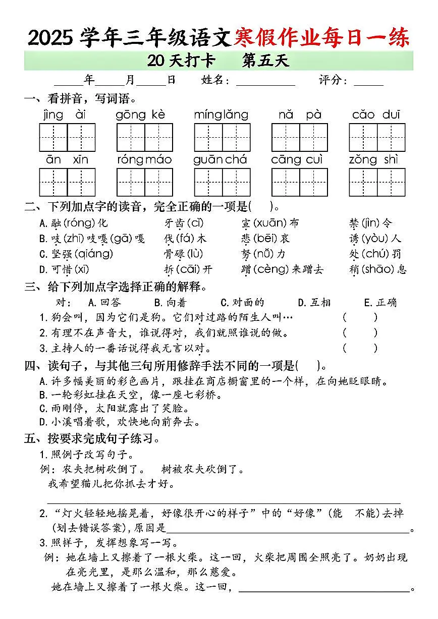 三年级语文寒假作业每日一练20天打卡第5天第1页