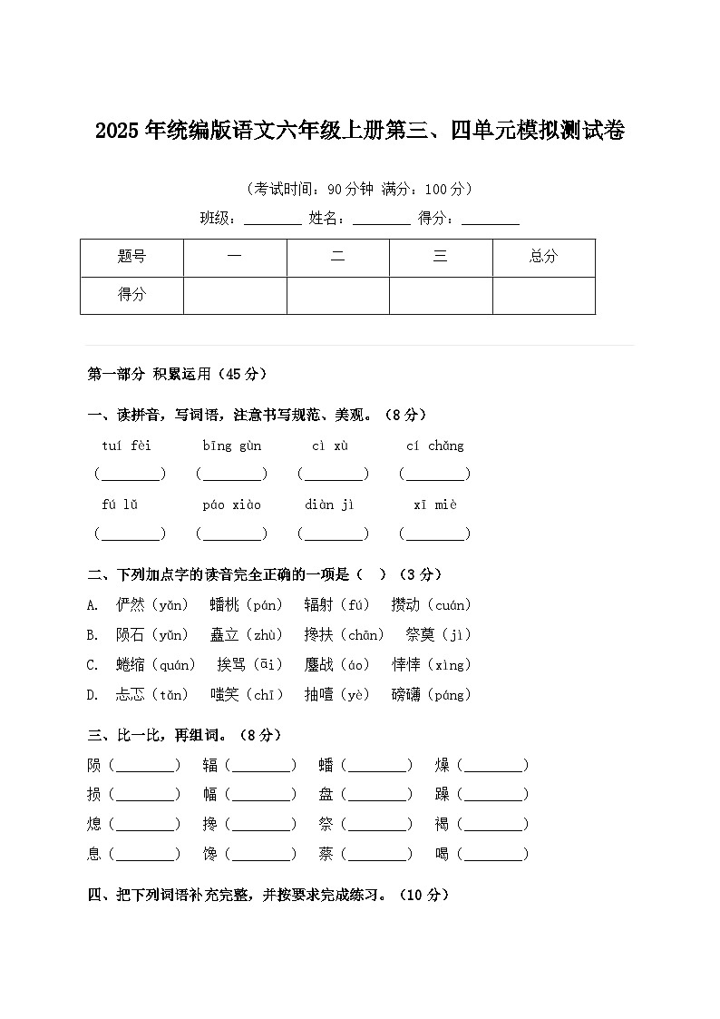 2025年统编版语文六年级上册第三、四单元模拟测试卷（含答案）第1页